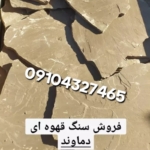 فروش سنگ لاشه قیمت فروش سنگ مالون آقایی جلالی 09104327465