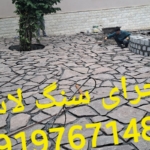 ✔️ اجرا سنگ✔️ مالون اجرا ی سنگ✅ لاشه سنگ✔️✅ ورقه ای  ✔️✔️✔️📞☎️ تماس باشید ☎️09197671482