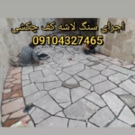 نصب فروش سنگ لاشه قیمت فروش سنگ لاشه جلالی 09104327465