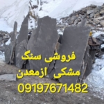 فروشی سنگ ورقه نصب  سنگ لاشه کف سازی محوطه  باغچه آبنما  دیوار چینی Sale of stone slabs    جهت_کسب_اطلاعات_به تماس باشید درخدمت  هستیم  شماره  تماس ☎️  09197671482