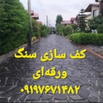 سنگ فروشی لاشه  ورقه ای  دماوند شماره تماس  ☎️  ۰۹۱۹۷۶۷۱۴۸۲