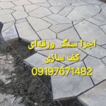 فروشی سنگ ورقه نصب  سنگ لاشه کف سازی محوطه  باغچه آبنما  دیوار چینی Sale of stone slabs    جهت_کسب_اطلاعات_به تماس باشید درخدمت  هستیم  شماره  تماس ☎️  09197671482