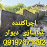 فروشی سنگ ورقه نصب  سنگ لاشه کف سازی محوطه  باغچه آبنما  دیوار چینی Sale of stone slabs    جهت_کسب_اطلاعات_به تماس باشید درخدمت  هستیم  شماره  تماس ☎️  09197671482