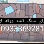 فروش سنگ لاشه سنگ مالون سنگ ورقه ای سنگ مشکی سنگ کوهی سنگ پرتغالی سنگ طوسی سنگ قهوه ای وغیره پیمانکاری کف بدنه دیوار پله آبنما آلاچیق آتشکده کباب پز کوبیده وغیره اجرا میشود