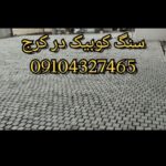 فروش سنگ لاشه نصب سنگ
