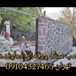 فروش سنگ لاشه نصب سنگ