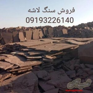 فروش سنگ لاشه قهوه ای