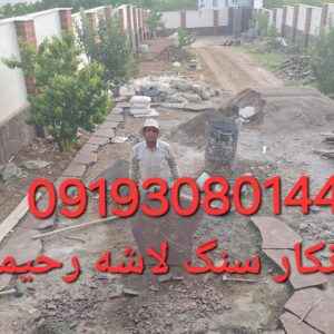 اجرای سنگ سنگ لاشه