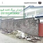 اجرای سنگ لاشه قیومی فروش سنگ لاشه