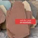 فروش سنگ لاشه سنگ مالون