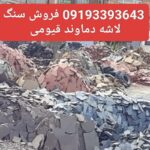 فروش سنگ لاشه سنگ دماوند