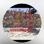 اجرای سنگ لاشه قیومی