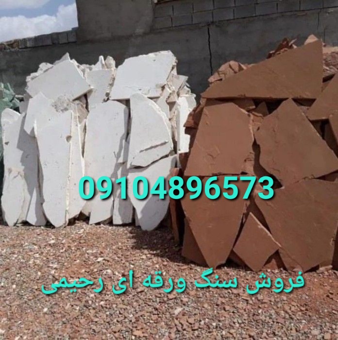 فروشی سنگ لاشه فروشی سنگ ورقه ای