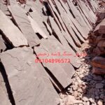 فروش سنگ لاشه فروش سنگ ورقه ای
