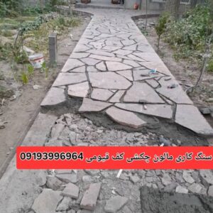 اجرای سنگ لاشه فروش انواع سنگ ورقه ای