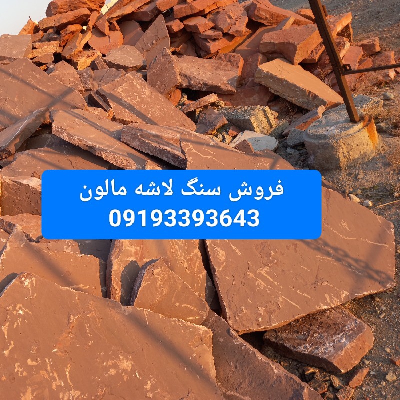 فروش سنگ لاشه مالون