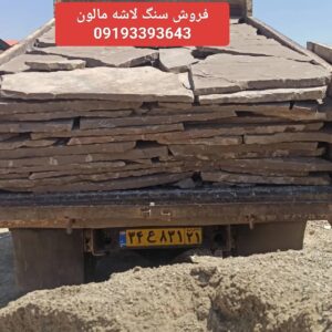 فروش سنگ لاشه