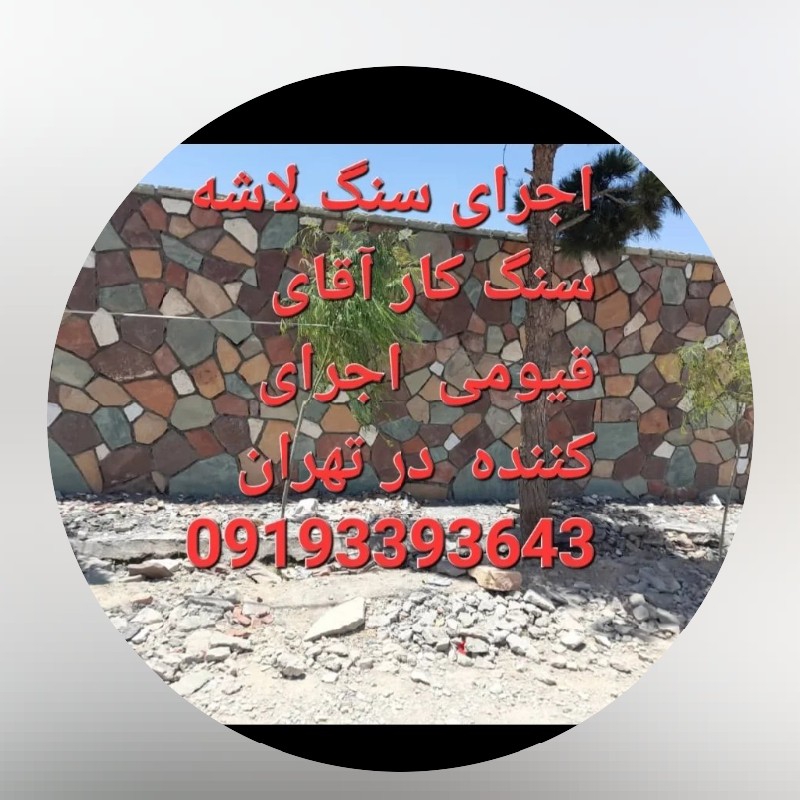 اجرای سنگ لاشه سنگ مالون