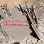 فروش سنگ لاشه سنگ دماوند