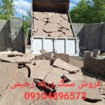 فروش سنگ لاشه اجرای سنگ لاشه