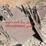 فروش سنگ لاشه دماوند