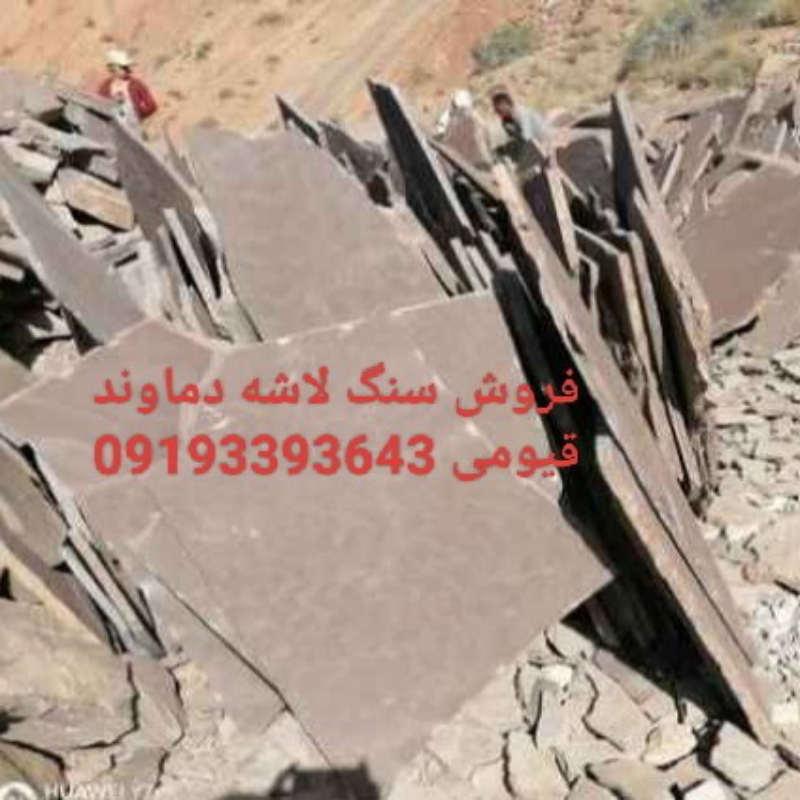 فروش سنگ لاشه دماوند