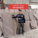 فروش سنگ لاشه