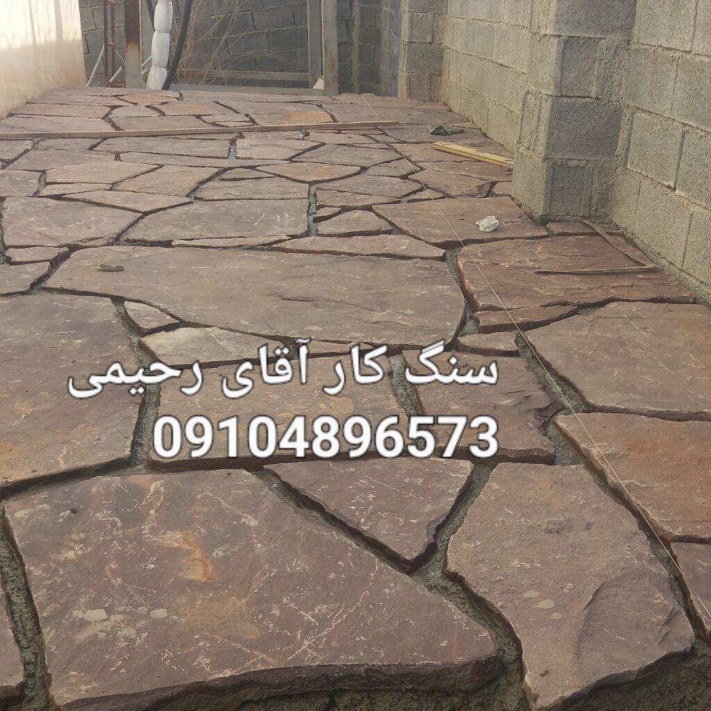 اجرای سنگ لاشه اجرای سنگ ورقه ای