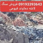 فروش سنگ لاشه سنگ مالون