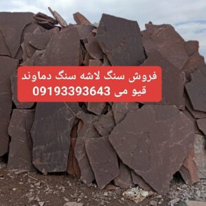 فروش سنگ لاشه قیومی دماوند