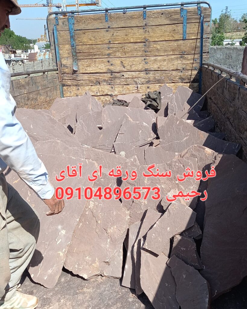 فروش سنگ لاشه فروش سنگ ورقه ای