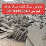 فروش سنگ لاشه مالون