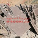 فروش سنگ لاشه سنگ ورقه دماوند