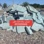فروش سنگ لاشه دماوند