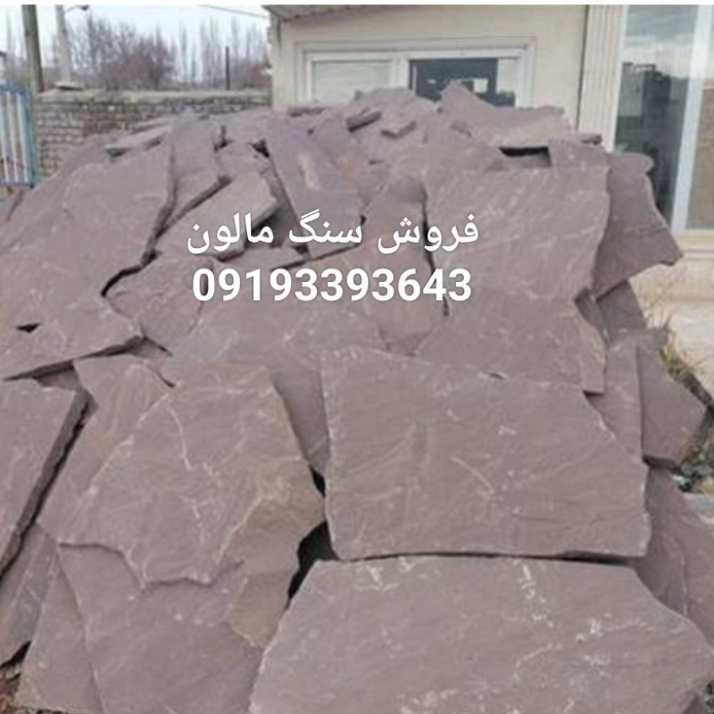 فروش سنگ لاشه مالون