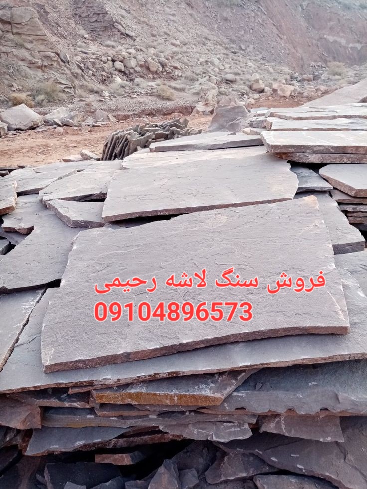 فروشی سنگ لاشه فروشی سنگ ورقه ای
