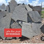 فروش سنگ لاشه سنگ مالون