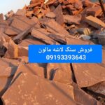 فروش سنگ لاشه سنگ مالون