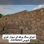 اجرای سنگ لاشه فروش سنگ مالون قیومی