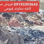 فروش سنگ لاشه