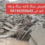 فروش سنگ لاشه