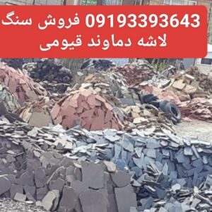 فروش سنگ لاشه دماوند قیومی