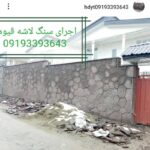 اجرای سنگ لاشه