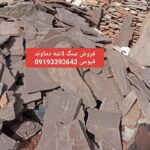 فروش سنگ لاشه دماوند قیمت بابل