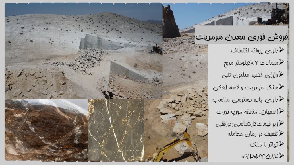 فروش فوری معدن سنگ لاشه و مرمریت (قابل تهاتر)