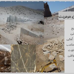 فروش فوری معدن سنگ لاشه و مرمریت (قابل تهاتر)