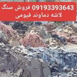 فروش سنگ لاشه قیومی دماوند