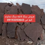 فروش سنگ لاشه دماوند قیمت بابل