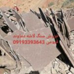 فروش سنگ لاشه سنگ دماوند