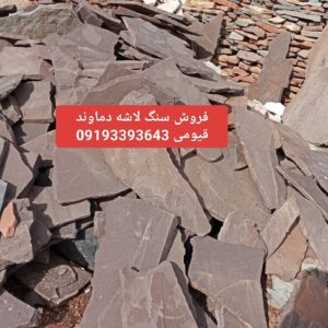 فروش سنگ لاشه دماوند سنگ وارقه‌ای